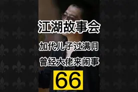 @DOU+小助手#加代儿子过满月，曾经大佬来闹事！