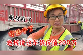 终于来材料了，老板说这一车货价值200万，我不管只要有活干就好视频封面