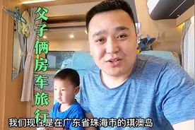 两岁儿子跟爸爸房车旅行，早上醒来喊爸爸起床，爷俩广东旅行一天视频封面