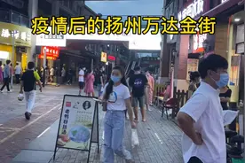 疫情后的扬州万达金街