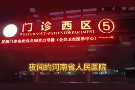 健康就是幸福，请看看夜里的河南省人民医院视频封面
