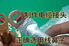 制作电缆接头，不会选用线鼻子的都进来学习一下，感谢师傅分享！视频封面