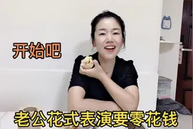 小伙最近手头有点紧，撒娇跟媳妇要零花钱，媳妇真没让人失望视频封面