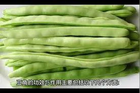 豆角功效和作用视频封面