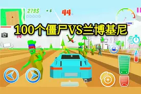 沙盒模拟器：100个僵尸VS兰博基尼，会发生什么？结局很搞笑视频封面