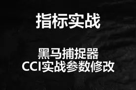一年翻十倍的顶级战法！只需改良CCI指标参数，送给各位股民朋友