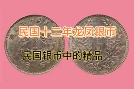中华民国十二年银币，俗称龙凤银币，民国银币中的精品