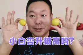 小白杏大量上市啦！糖尿病人老王吃7颗杏子，血糖会不会很高呢？