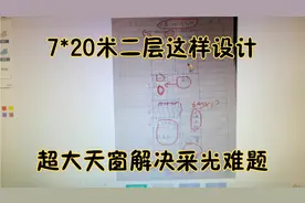 7*20米户型二层设计实景，超大天窗解决采光，业主怎么还有遗憾？视频封面