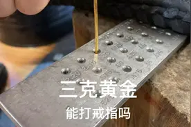 三克黄金能做出时尚精致的戒指吗，你肯定不信，但事实是可以的视频封面