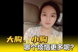 大胸和小胸，哪个烦恼更多呢？#科普有料#