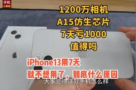 iPhone13用7天就不想用了，到底什么原因舍得亏1000，A15芯片值得视频封面