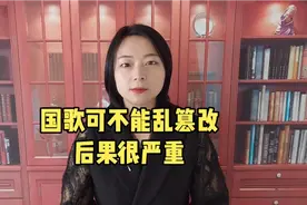 国歌可不能乱篡改，后果很严重视频封面