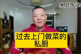 请厨师上门做菜的网约服务逐渐火了起来，其实这种形式过去就有…