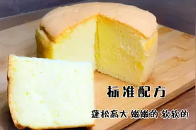 六寸戚风蛋糕 标准配方3个鸡蛋满模不塌陷 蓬松高大嫩嫩的软软的视频封面