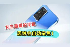 这手机居然会自动变色！视频封面
