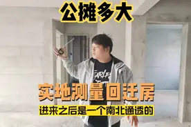 公摊到底多少？！实地测量保定回迁安置房公摊！这次生气了！视频封面