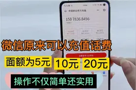 微信原来可以充值话费，面额为5元10元20元，操作不仅简单还实用视频封面