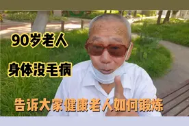 90岁老人精神抖擞,什么毛病都没有，粗茶淡饭,睡觉好,如何锻炼。视频封面