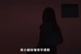 两分钟搞懂怀孕周期，孕妈妈为什么会孕吐，太生动了。视频封面