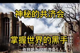 神秘的共济会，背后隐藏着怎样不为人知秘密，是为何而存在的。视频封面
