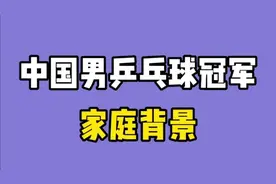 中国男乒乓球冠军家庭背景，樊正东 王楚钦 马琳 看看谁背景更强