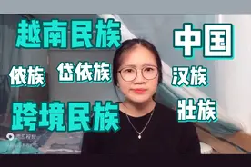 越南侬族姑娘来了！是跨境民族？和壮族同根同源？视频封面