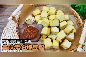 减脂期这样吃黄豆太香了，不泡不过滤懒人版自制豆腐，烤一烤更香视频封面