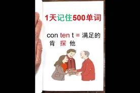 你还在死记硬背单词吗？快来跟老师学习1天能记住500个单词。
