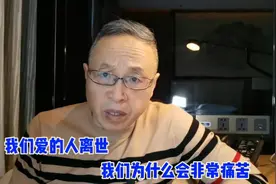 我们爱的人辞世，我们为什么会非常痛苦？视频封面
