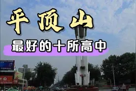 河南平顶山市实力最强的十所高中视频封面