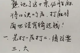 熟记下这十条必胜麻将口诀后，打麻将时再也沒有输过。视频封面