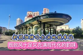 真没想到哈尔滨把地铁站设计建造成城市建筑的艺术精品，全国罕见视频封面