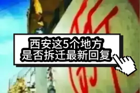 西安这5个地方是否拆迁改造最新回复，看看有你家吗？视频封面