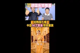 给韩国人看中国56个民族传统服装