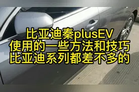 比亚迪秦plusEV的一些使用方法和技巧 比亚迪其它系列可以参考