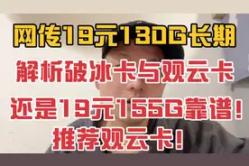 网上爆火的破冰卡真是永久19元130G吗？信了你就上当了！真实讲解