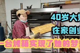 四十40岁大姐，在家创业，一台烤箱就实现了他的人生梦想视频封面