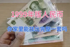 1999年版人民币，你家里能否找出完整一套，很多人都没有视频封面
