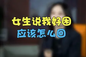 高情商聊天技巧:女生说“我好困”，怎么聊?视频封面