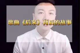 歌曲《后来》背后的故事你知道吗？视频封面
