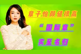 10位北京女星颜值排名，“国际章”名列第一， 许晴老阿姨第十视频封面