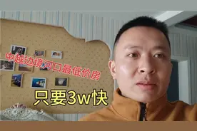 中越边境云南河口最低价格的房子只要3W快 这样的房子能卖吗？视频封面