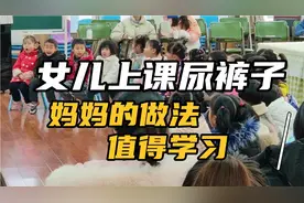 五年级女儿上课尿裤子，妈妈做法超棒，如果是你会怎么做视频封面