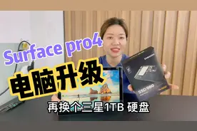 微软电脑可以升级了，分享surface pro4升级16G内存三星1TB硬盘