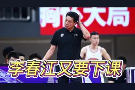 广厦主教练输球要下课，李春江也要下课，广东队核心小将赛季报销视频封面