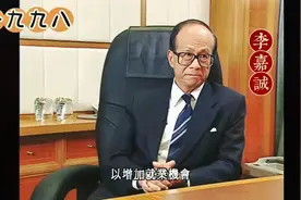 李嘉诚：多次为香港经济投下信心一票视频封面