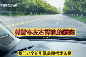 如何判断车左右两边的距离？以及靠右边停车与路牙的间距！视频封面
