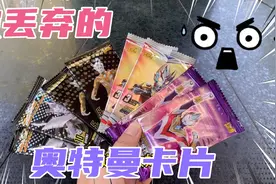 小学生捡到别人丢弃的奥特曼卡包，开出稀有ZR卡，原主人后悔死了视频封面