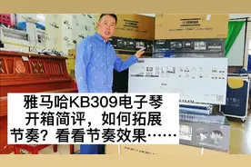 雅马哈kb309电子琴开箱简评，教会你如何用U盘数据拓展节奏！视频封面